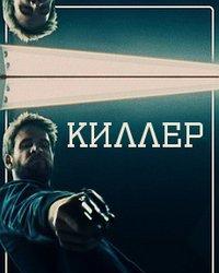 Киллер (2019) смотреть онлайн